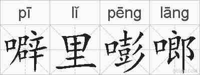 噼里嘭啷的拼音