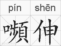 嚬伸的拼音