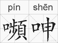 嚬呻的拼音