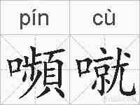 嚬噈的拼音