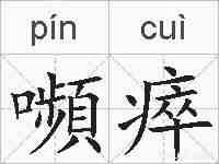 嚬瘁的拼音