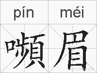 嚬眉的拼音