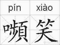 嚬笑的拼音