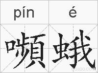 嚬蛾的拼音