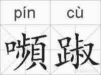 嚬踧的拼音