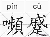 嚬蹙的拼音