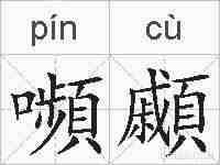 嚬顣的拼音