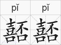 嚭嚭的拼音