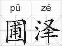 圃泽的拼音