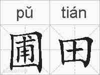 圃田的拼音