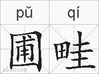 圃畦的拼音