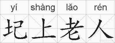 圮上老人的拼音