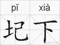 圮下的拼音