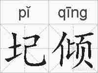 圮倾的拼音