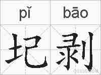 圮剥的拼音