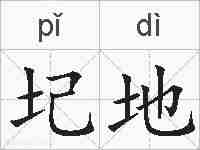 圮地的拼音