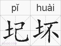 圮坏的拼音