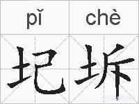 圮坼的拼音