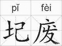 圮废的拼音