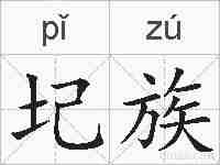 圮族的拼音