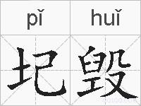 圮毁的拼音