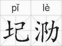 圮泐的拼音