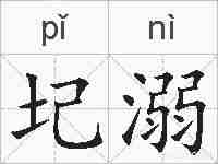 圮溺的拼音