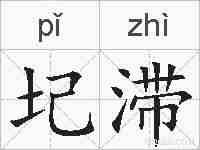 圮滞的拼音