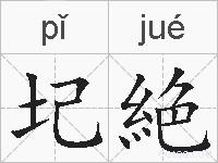 圮絶的拼音