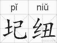 圮纽的拼音