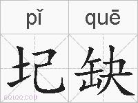 圮缺的拼音