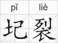 圮裂的拼音
