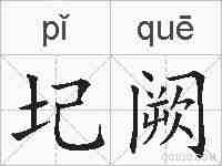 圮阙的拼音