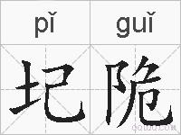圮陒的拼音