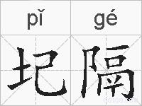 圮隔的拼音