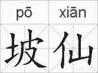 坡仙的拼音