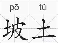 坡土的拼音