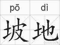坡地的拼音