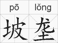 坡垄的拼音