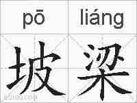 坡梁的拼音