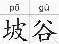 坡谷的拼音