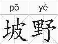 坡野的拼音