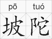 坡陀的拼音