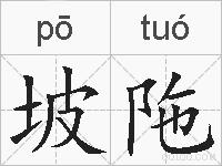 坡陁的拼音