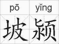 坡颍的拼音