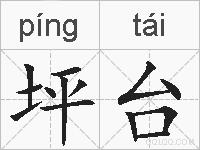 坪台的拼音