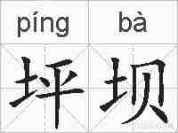 坪坝的拼音