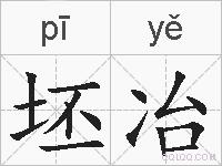 坯冶的拼音