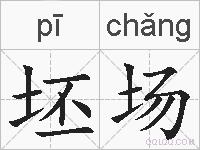 坯场的拼音