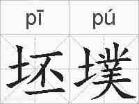坯墣的拼音